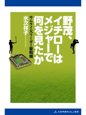 cover image of 野茂、イチローはメジャーで何を見たか